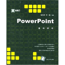 PowerPoint基础教程