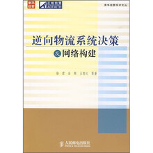 逆向物流系统决策及网络构建