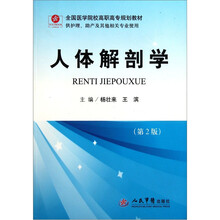 全国医学院校高职高专规划教材：人体解剖学（供护理助产及其他相关专业使用）（第2版）