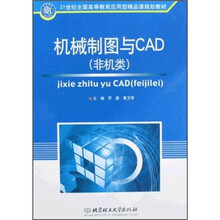 21世纪全国高等教育应用型精品课规划教材:机械制图与CAD(非机类)