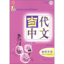 中国国家汉办规划教材：当代中文（第4册）（教师手册）（附MP3光盘1张）
