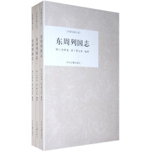 中国古典小说：东周列国志（套装全3册）