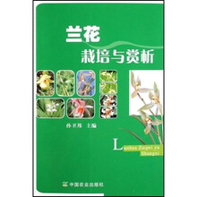兰花栽培与赏析