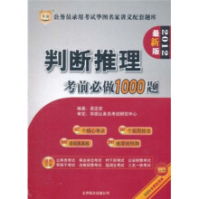 华图·公务员录用考试华图名家讲义配套题库:判断推理考前必做1000题(2012最新版)