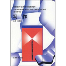 小学教师进修高等师范专科小学教育专业教材：写作（小大专）