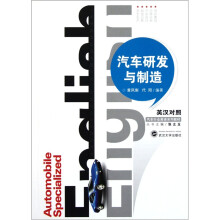 汽车行业英语系列教材：汽车研发与制造（英汉对照）