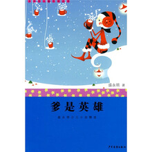 盛永明少儿小说精选：爹是英雄