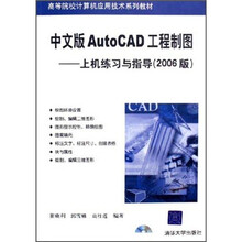 高等院校计算机应用技术系列教材·中文版AutoCAD工程制图：上机练习与指导