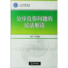 公序良俗问题的民法解读