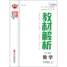 经纶学典·教材解析:数学(7年级上)(沪K国标)