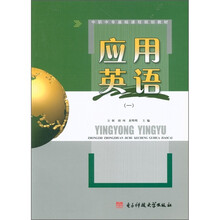 中职中专基础课程规划教材：应用英语（1）