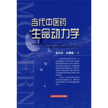当代中医药生命动力学