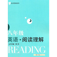 金点思维系列：英语·阅读理解（8年级）