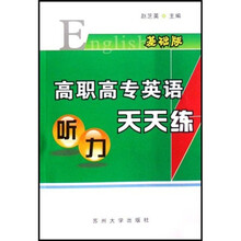 高职高专英语听力天天练（基础版）