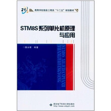 高等学校信息工程类专业“十二五”规划教材:STM8S系列单片机原理与应用