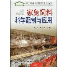 家兔饲料科学配制与应用