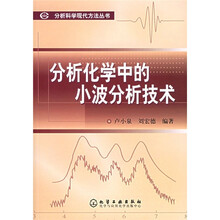 分析化学中的小波分析技术