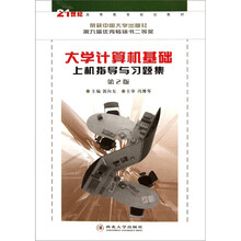 21世纪高等教育规划教材：大学计算机基础上机指导与习题集（第2版）