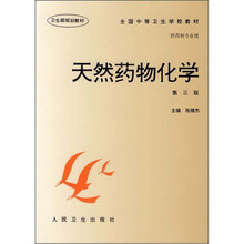 天然药物化学（第3版）