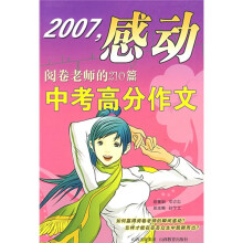 2007,感动阅卷老师的210篇中考高分作文