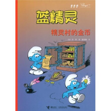 蓝精灵:精灵村的金币