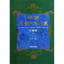 中国儿童文学大系：儿童剧4