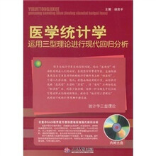 医学统计学运用三型理论进行现代回归分析（附光盘）