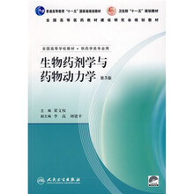 生物药剂学与药物动力学（供药学类专业用）（附光盘）