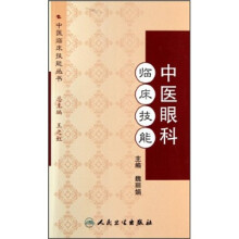 中医眼科临床技能