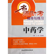 名师助考辅导与练习：中药学