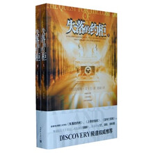 失落的约柜（套装上下册）