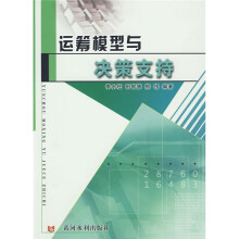 运筹模型与决策支持
