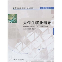 21世纪高职高专规划教材·通识课系列：大学生就业指导