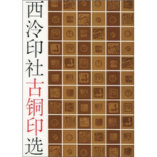 西泠印社古铜印选