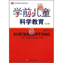 学前教育专业系列教材：学前儿童科学教育（修订版）