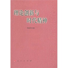 理论创新与时代精神