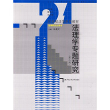 21世纪法学系列教材·法学研究生用书：法理学专题研究（第2版）