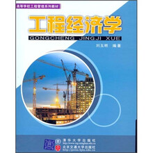 高等学校工程管理系列教材:工程经济学