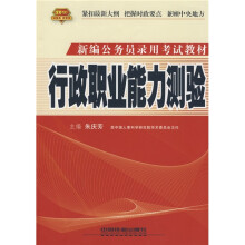 新编公务员录用考试实训教材:行政职业能力测验