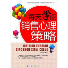 每天学点销售心理策略