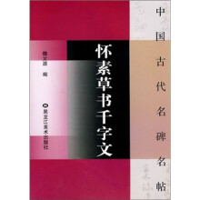 怀素草书千字文