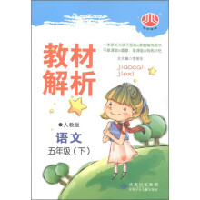 经纶图书·教材解析：语文（5年级下）（人教版）