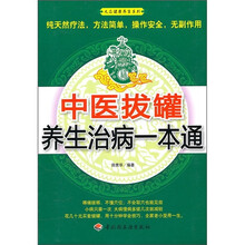 中医拔罐养生治病一本通