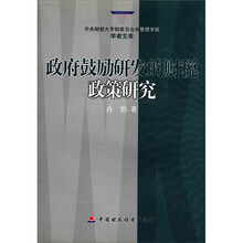 政府鼓励研发的财税政策研究/中央财经大学财政与公共管理学院学者文库