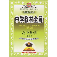中学教材全解:高中数学(必修5)(配套江苏版教材)