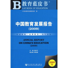 2009中国教育发展报告（附光盘）