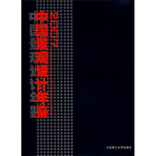 2007中国景观设计年鉴