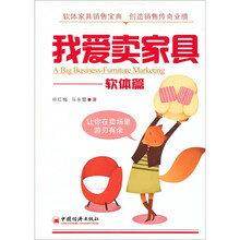 我爱卖家具：软体篇