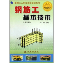 钢筋工基本技术（修订版）/建筑工人职业技能培训丛书