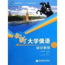 普通高等教育十一五国家级规划教材:全新大学俄语综合教程1(附光盘)